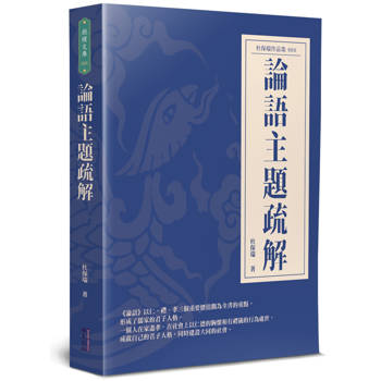 【電子書】論語主題疏解