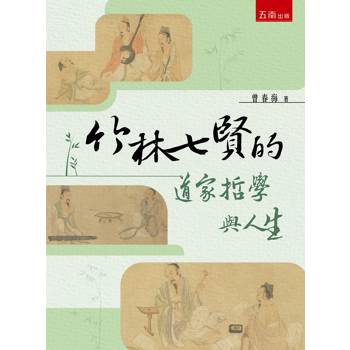 竹林七賢的道家哲學與人生