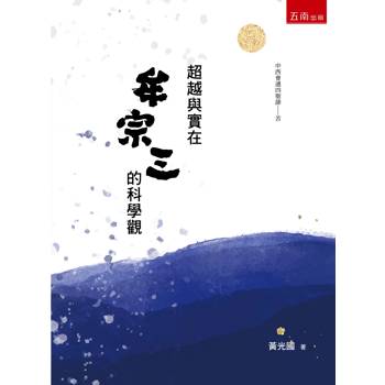 超越與實在：牟宗三的科學觀(1版)
