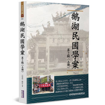 鵝湖民國學案(第2輯上冊)