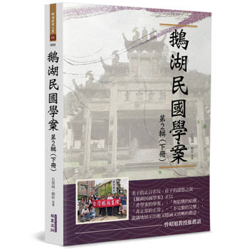 鵝湖民國學案(第2輯下冊)