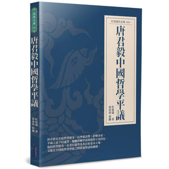 唐君毅中國哲學平議