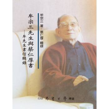 牟宗三先生與蔡仁厚書：牟先生書信輯錄