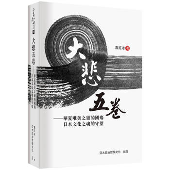 大悲五卷：華夏唯美之靈的國殤 日本文化之魂的守望