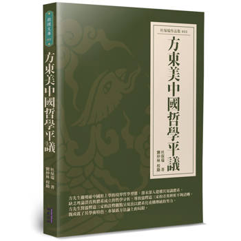【電子書】方東美中國哲學平議