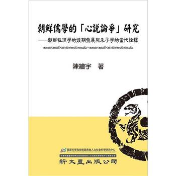 朝鮮儒學的「心說論爭」研究：朝鮮性理學的後期發展與朱子學的當代詮釋