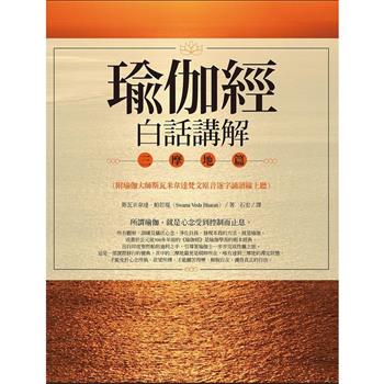 瑜伽經白話講解.三摩地篇(附瑜伽大師斯瓦米韋達梵文原音逐字誦讀線上聽)