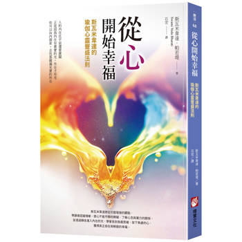 從心開始幸福：斯瓦米韋達的瑜伽心靈豐盛法則