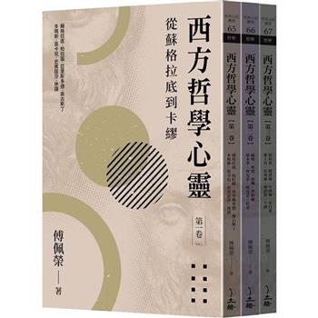 西方哲學心靈(全三卷)(2023年版)：從蘇格拉底到卡繆