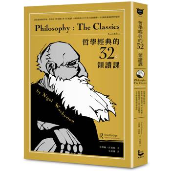 哲學經典的32堂領讀課：最會說書的哲學家，帶你從《理想國》到《正義論》，輕鬆吸收2000年偉大思想精華，享受暢快淋漓的哲學辯證