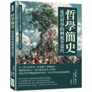 哲學簡史─近代哲學的興起至當代：功利主義起源與當代思潮變遷，羅素的西方哲學史