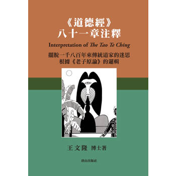 道德經《八十一章注釋》