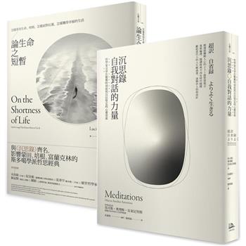 如何度過有價值的一生？【二冊套書】(沉思錄＋論生命之短暫)