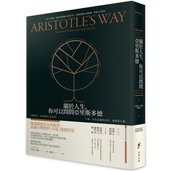 關於人生，你可以問問亞里斯多德：不做決定，等於讓別人決定你。幸福，是有意識的思考、選擇和行動。【暢銷典藏版】
