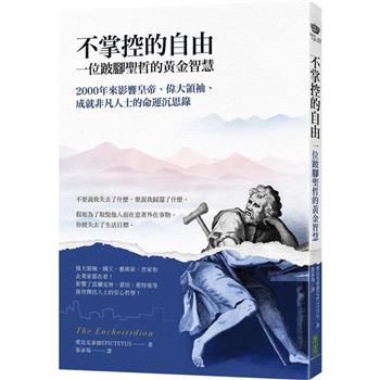 不掌控的自由．一位跛腳聖哲的黃金智慧：2000年來影響皇帝、偉大領袖、成就非凡人士的命運沉思錄