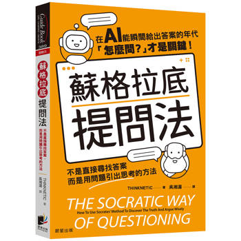 蘇格拉底提問法：不是直接尋找答案，而是用問題引出思考的方法