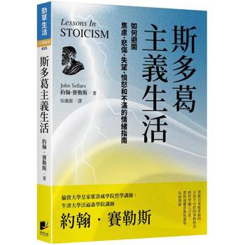 斯多葛主義生活【修訂版】：如何避開焦慮、悲傷、失望、憤怒和不滿的情緒指南