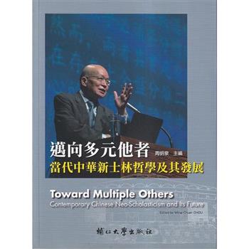邁向多元他者：當代中華新士林哲學及其發展