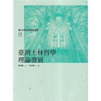 臺灣士林哲學理論發展