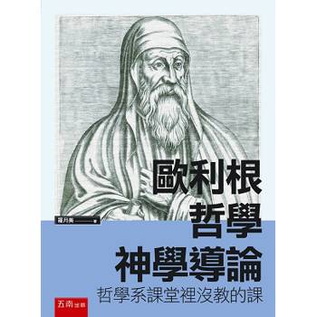 歐利根哲學神學導論：哲學系課堂裡沒教的課(第1版)
