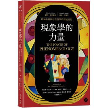 現象學的力量：精神分析與存在哲學的深度反思
