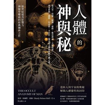 【電子書】人體的神與秘：從占星、塔羅、薩滿、靈修、魔法神話、天使精靈……到基督教、佛教、印度教、卡巴拉、煉金術士都在求解人體之謎！