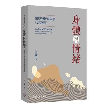 身體與情緒：施密茨新現象學及其發展