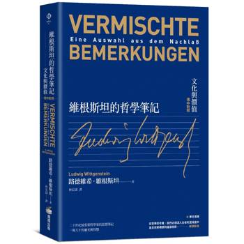 【電子書】維根斯坦的哲學筆記：文化與價值（德中對照）