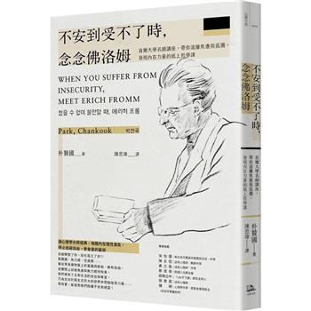 【電子書】不安到受不了時，念念佛洛姆