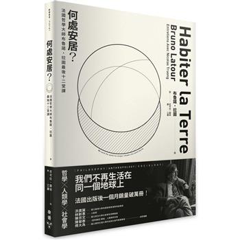 【電子書】何處安居？法國哲學大師布魯諾．拉圖最後十二堂課