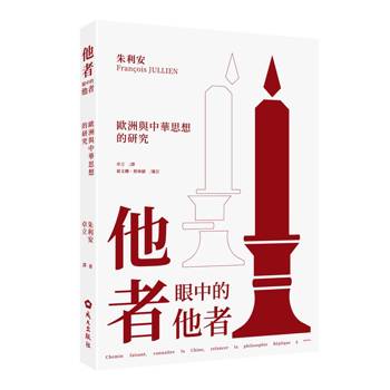 【電子書】他者眼中的他者：歐洲與中華思想的研究