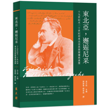 東北亞，邂逅尼采：十九世紀末二十世紀初東北亞思想變遷與重塑