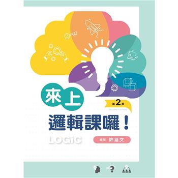 來上邏輯課囉！（第二版）