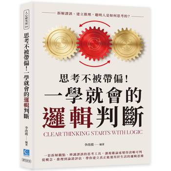 思考不被帶偏！一學就會的邏輯判斷：拆解謬誤、建立推理，聰明人是如何思考的？