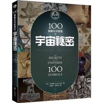 100個藏在符號裡的宇宙秘密