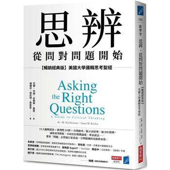 【電子書】思辨，從問對問題開始：美國大學邏輯思考聖經