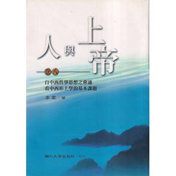 人與上帝(卷八)自中西哲學思想之會通看中西形上學的基本課題
