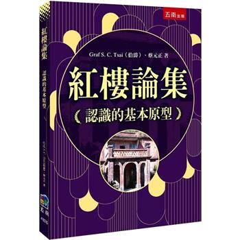 紅樓論集：認識的基本原型