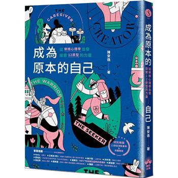 成為原本的自己：從榮格心理學出發探索12原型的力量