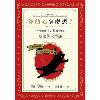 你的心怎麼想？一分鐘解析人格疾患的心理學入門課