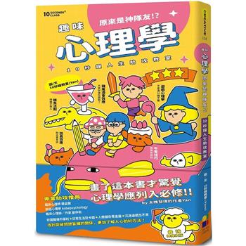 【電子書】趣味心理學原來是神隊友：10秒鐘人生助攻教室