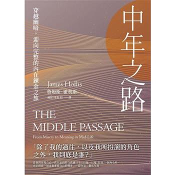 【電子書】中年之路：穿越幽暗，迎向完整的內在鍊金之旅