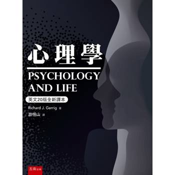 心理學(原著20版)(第7版)