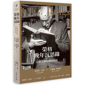 榮格晚年沉思錄：心靈探索的最終旅程