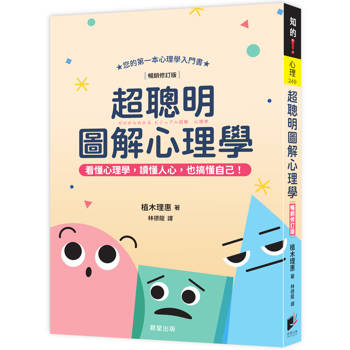 【電子書】超聰明圖解心理學