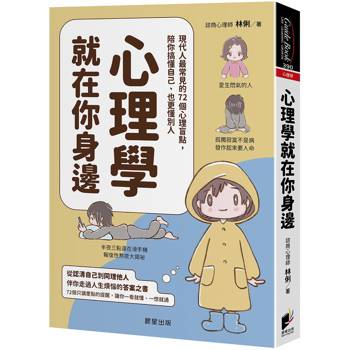 心理學就在你身邊：現代人最常見的72個心理盲點，陪你搞懂自己、也更懂別人