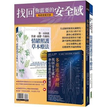 找回你需要的安全感(暢銷療癒套組)：多重迷走神經．找回安全感與身心治癒的全新途徑＋第一本拯救焦慮、憂鬱、失眠的情緒照護草本療法