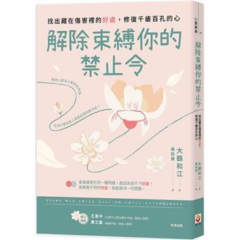 解除束縛你的「禁止令」：找出藏在傷害裡的「好處」，修復千瘡百孔的心