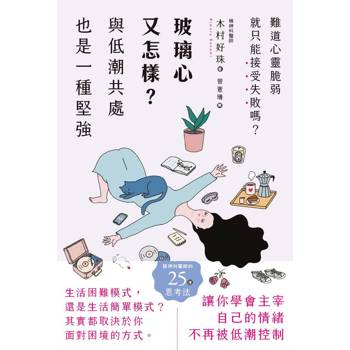 玻璃心又怎樣？與低潮共處也是一種堅強