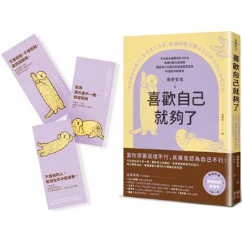 喜歡自己就夠了：【隨書附 終結內耗金句卡3張一組】不必配合誰要求的100分，這樣的我已經很棒。暖男身心科醫生終結自我否定的45個低內耗練習